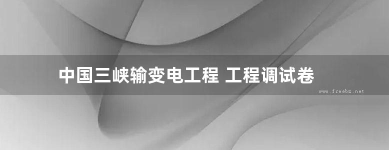 中国三峡输变电工程 工程调试卷